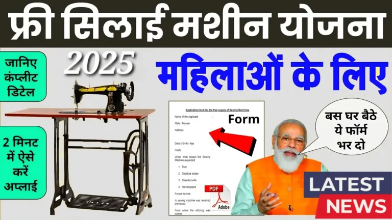 Free Silai Machine Yojana 2025