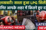 LPG Cylinder Price 2025